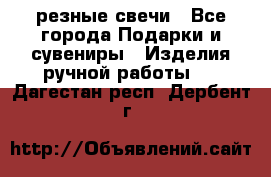 резные свечи - Все города Подарки и сувениры » Изделия ручной работы   . Дагестан респ.,Дербент г.